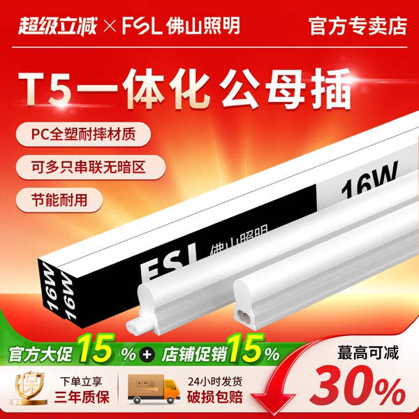 FSL佛山照明t5灯管一体化led灯长条灯家用超亮天花凹槽条形日光灯