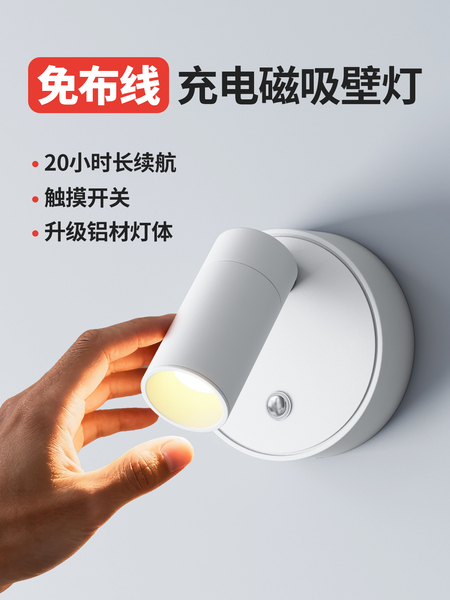 免布线充电壁灯无线磁吸射灯小夜灯免打孔卧室床头阅读灯洗墙壁灯