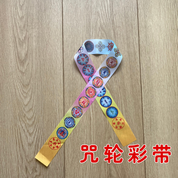 海涛师推荐大随求彩带绑带经旗放生怀业全轮风马旗经幡