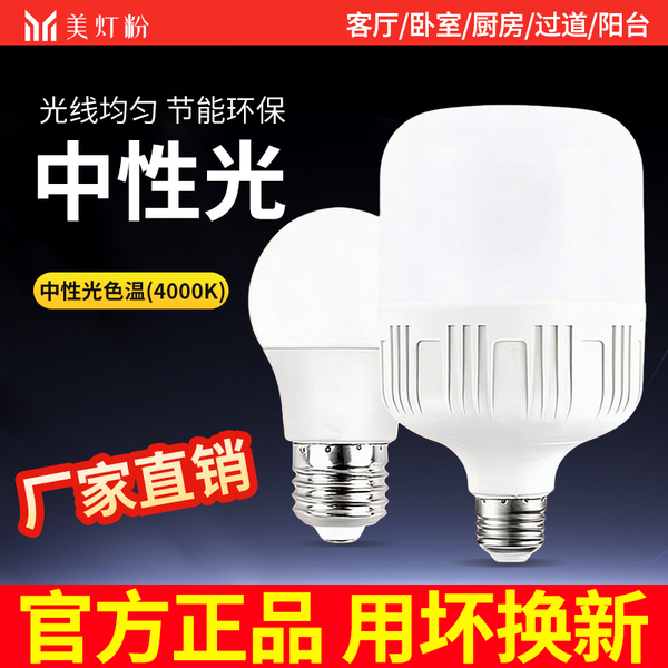 家用led中性光灯泡超亮4000K客厅吊灯光源e27/e14螺口节能球泡