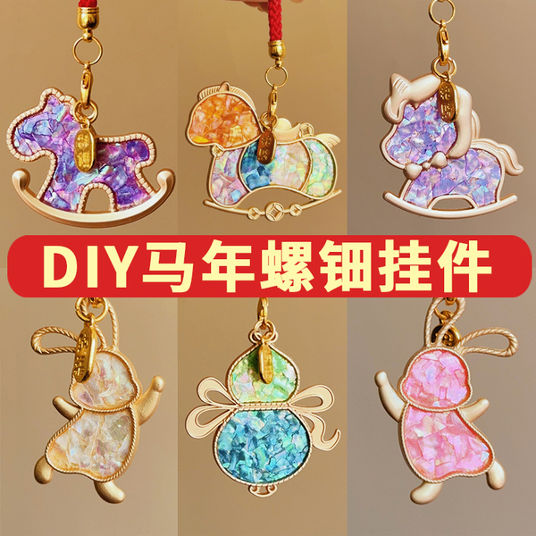 螺钿DIY手工小马挂件材料景泰蓝贝壳碎片非遗背包包吊饰马年底胎