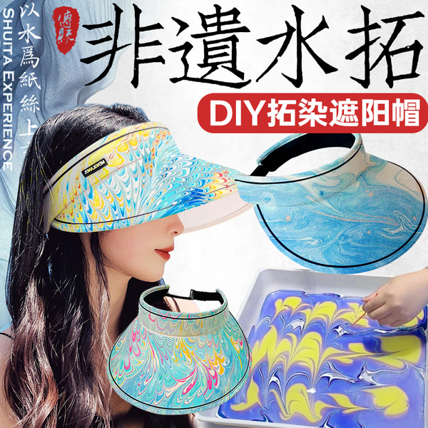 diy水拓遮阳帽材料非遗手工丝巾印染颜料拓染非漂漆团扇制作工具