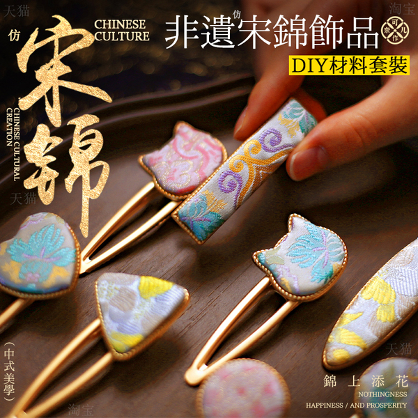 diy宋锦发夹材料包新中式发饰仿刺绣布贴饰品配件发绳胸针开学季