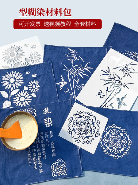 型糊染色印花镂空模板图案手工diy扎染印染绘画蓝靛染工具材料包