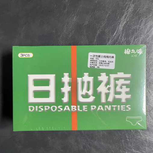 一次性内裤产妇月子纯棉全棉产后旅行女免洗日抛男平角裤无菌大码 — 3