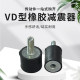 VD type rubber shock absorber cushioning damping environmentally friendly rubber block anti-slip foot pad shock column shock absorber screw shock absorber pad