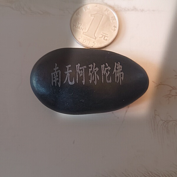 南无阿弥陀净土宗玛尼石结缘嘛尼石雕阿弥陀佛心咒天然雨花石投放
