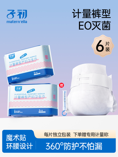 子初计量卫生巾产妇计量型产妇卫生巾产后专用排恶露产褥期EO消毒