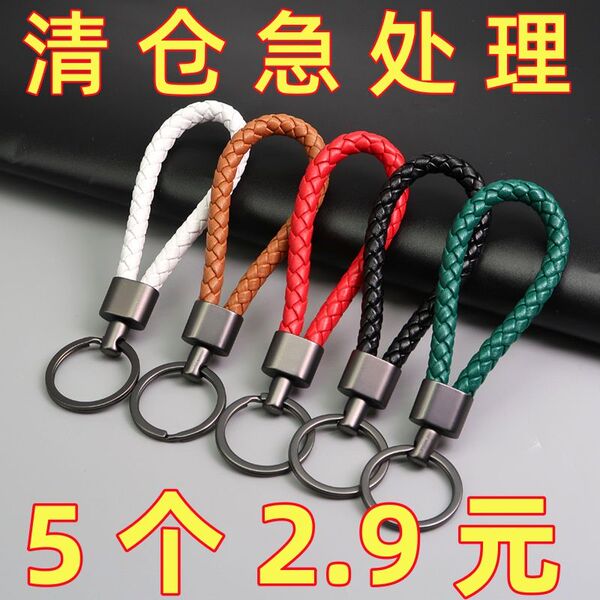 【特价】高品质编织皮绳钥匙扣锌合金扣头钥匙圈环车钥匙挂饰挂件
