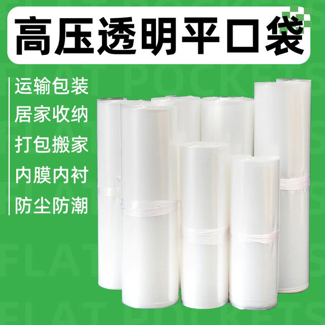 pe平口袋高压透明包装塑料胶袋加厚食品袋防潮防尘收纳内膜袋子