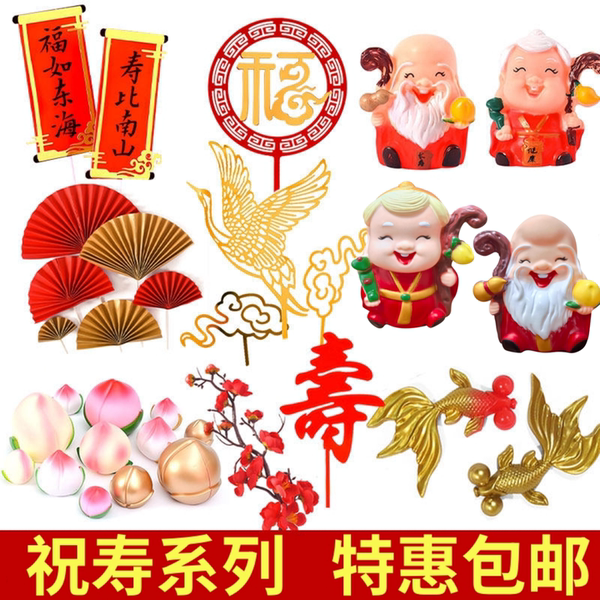 寿公寿婆蛋糕装饰寿星公婆爷爷奶奶祝寿生日摆件新年过寿蛋糕插件