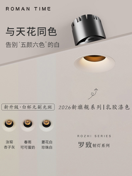 罗曼时光罗致防眩射灯乳胶漆色嵌入式全光谱智能调光LED客厅家用