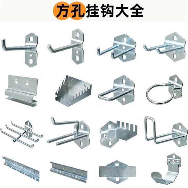 方孔洞洞板配件大全五金工具挂板置物架配件汽车工具挂钩收纳配件