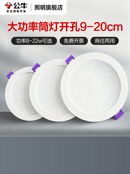 公牛led嵌入式110mm筒灯大瓦数客厅超薄孔灯12公分杨幂同款桶灯