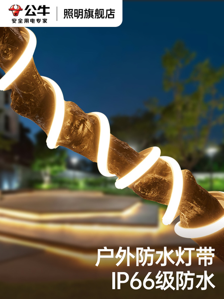 公牛杨幂推荐led灯带高压防水线形灯带家用客厅吊顶氛围户外灯条