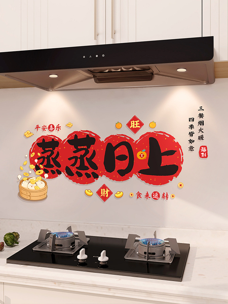 蒸蒸日上搬家装饰厨房防油贴纸静电贴新居乔迁之喜入宅仪式用品