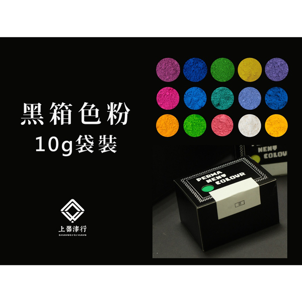 黑箱色粉 日本进口 入漆颜料 调色 色正 漆艺 10克装 上器漆行