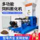 多功能饲料膨化机狗粮猫粮水产饲料鸟类饲料家用商用新款宠物饲料