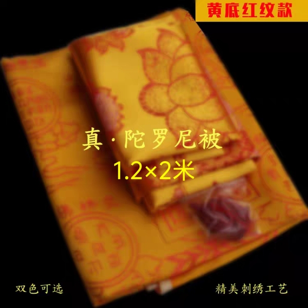 佛家用品陀罗尼经生咒被布五件套单层禅修临终陀螺尼盖被慧律法师