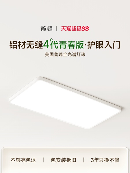 简顿无缝4代青春版 普瑞全光谱护眼吸顶灯客厅灯书房卧室智能灯具