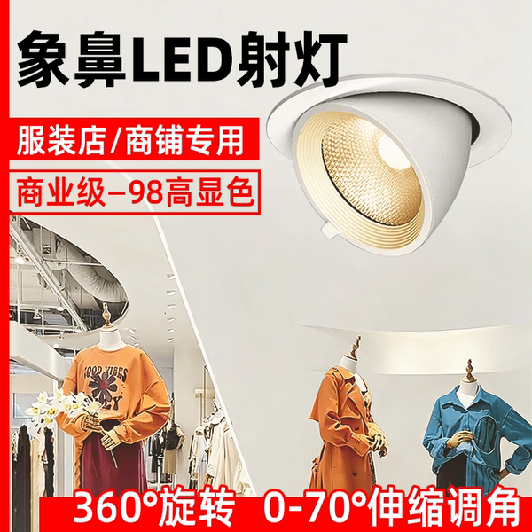led象鼻灯嵌入式射灯服装店商铺专用高显色防眩可调角度开孔75mm