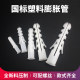 国标塑料膨胀管 膨胀螺丝胀塞胶粒胀栓M5 6 7 8 10 12 14mm