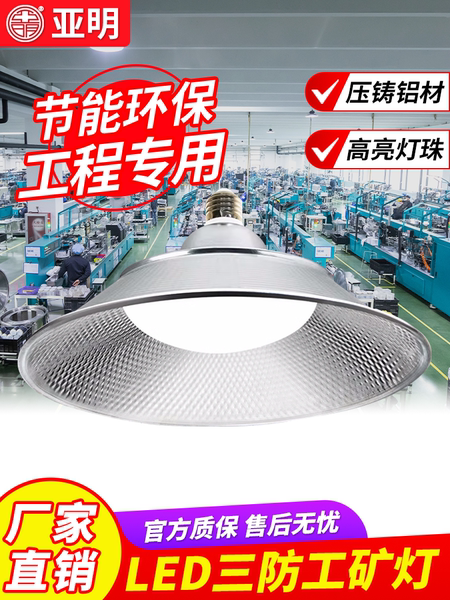 亚明led螺口工矿灯e27灯泡防水超亮工厂车间厂房三防灯照明飞碟灯