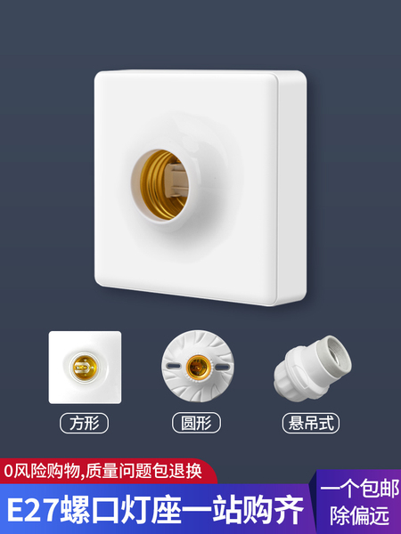 明装暗装螺口灯座e27家用陶瓷内胆灯头底座86型led灯泡悬吊式灯头