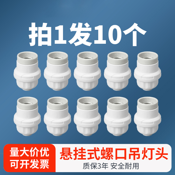10个悬吊式灯口灯头加厚螺口LED灯泡节能吊灯头灯座罗口E27通用