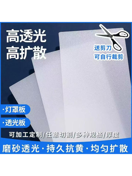 LED灯光板磨砂灯罩板亚克力灯箱片圆形吊顶灯扩散板塑料板透光板