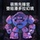3D-принтер mecha bear assembly model игрушечное украшение ручной работы периферийный подарок декомпрессионный артефакт mini 2