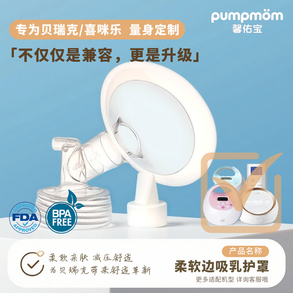 pumpmom适配大贝贝瑞克硅胶圈喇叭罩吸奶器配件护罩鸭嘴阀连接器