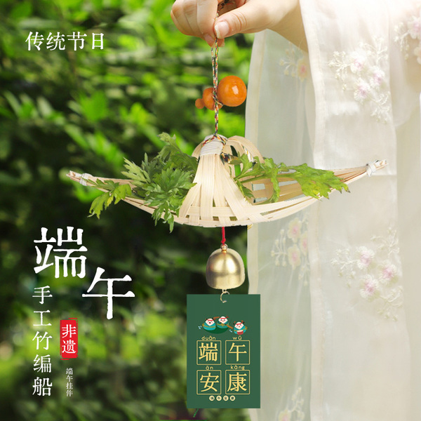 非遗手工diy竹编小船手工制作龙舟材料包艾草门饰挂件