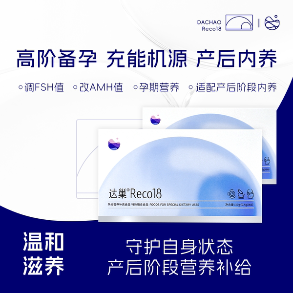 达巢reco18特膳食品备孕女提高卵子质量高龄试管自怀amh管理FSH