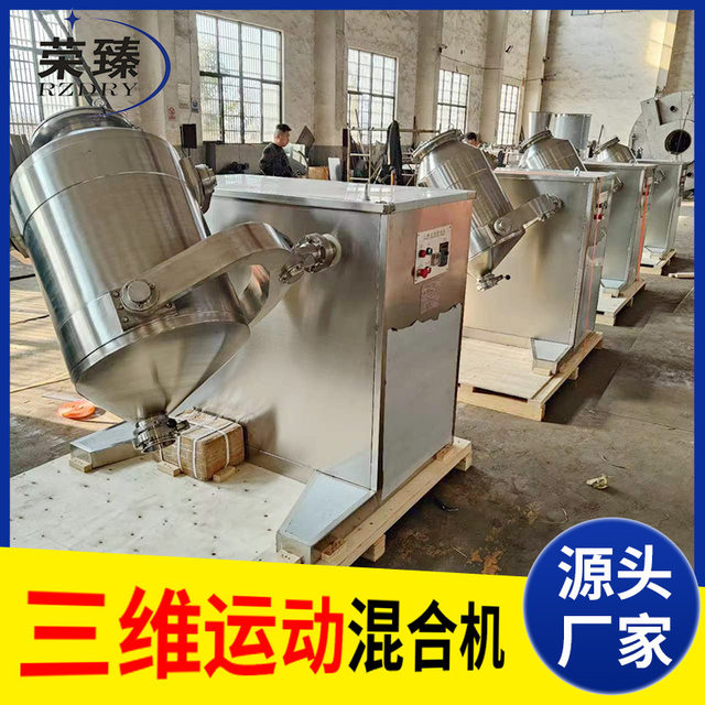 食品胶原蛋白三维混合机 工业搅拌机 大豆粉末三维运动混合机厂家