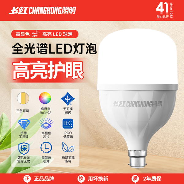 长虹照明卡口b22灯泡led灯老式螺口室内家用超亮全光谱护眼节能灯