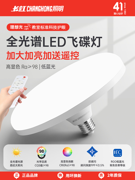 长虹照明全光谱飞碟灯家用卧室客厅e27螺口led超亮节能灯护眼灯泡