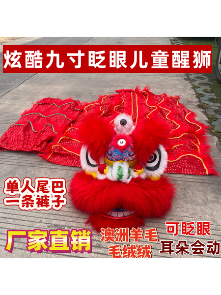 9寸儿童醒狮舞狮羊毛眨眼狮子儿童舞狮子头可眨眼套装幼儿玩具