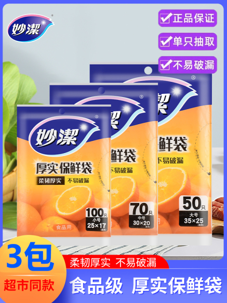 妙洁保鲜袋大中小号抽取塑料袋食品袋加厚一次性经济装冰箱食品级