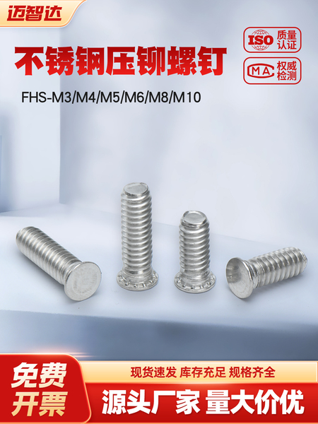 压铆螺钉FHS-M2~M10平头圆头不锈钢钣金机箱压板螺丝钉现货速发