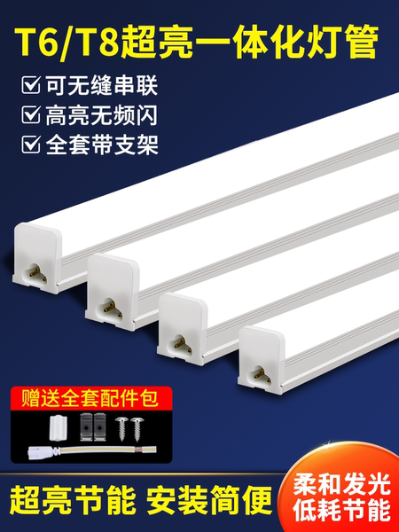 一体化LED灯管T8超亮日光灯t6长条灯家用全套节能支架光管1.2米
