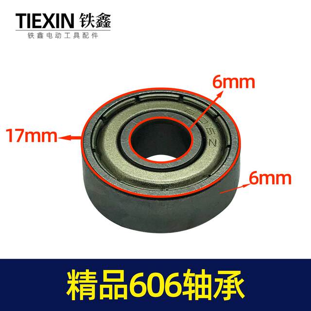 铁鑫电动工具配件 606轴承与精品606轴承 q0249 00054