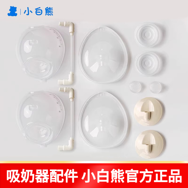 小白熊【全新】吸奶器原装配件随心杯包鸭嘴阀硅胶吸力碗导管全套