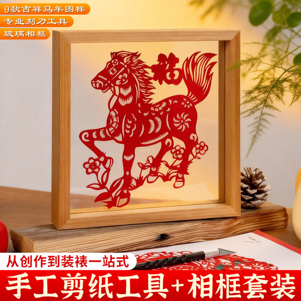 马年剪纸相框半成品材料包手工DIY非遗刻纸窗花非遗社团课活动