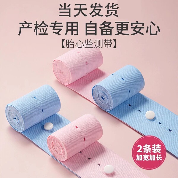 福利【2条装】孕妇胎心监护带胎监带产检监护绑带弹力孕妇产检带