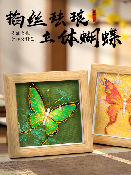 掐丝珐琅立体蝴蝶相框画非遗手工diy材料包桌面摆件挂画国风礼品