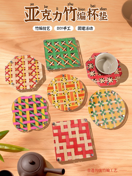 非遗特色手工艺亚克力竹编杯垫DIY材料包幼儿园亲子活动团建礼品