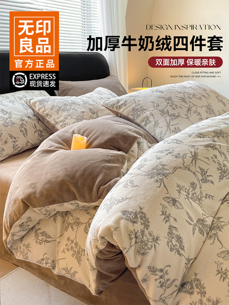 无印良品冬季牛奶绒床上四件套2025新款珊瑚绒床单被套床品三件套