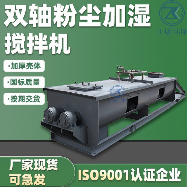 Double shaft dust humidifier horizontal spray dust reduction dry powder dust removal ash twisted dragon double spiral equipment manufacturer fully automatic