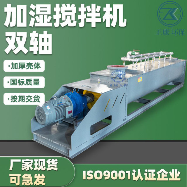 Double shaft dust humidifier horizontal spray dust reduction dry powder dust removal ash twisted dragon double spiral equipment manufacturer fully automatic